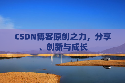 CSDN博客原创之力，分享、创新与成长