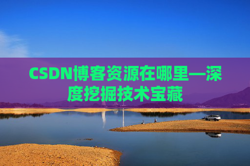 CSDN博客资源在哪里—深度挖掘技术宝藏