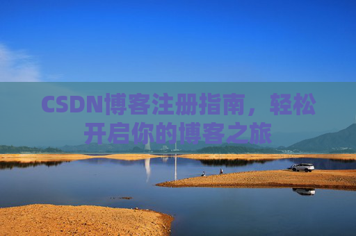 CSDN博客注册指南，轻松开启你的博客之旅
